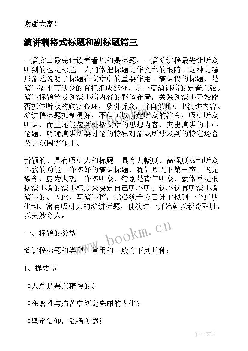 最新演讲稿格式标题和副标题(实用5篇)