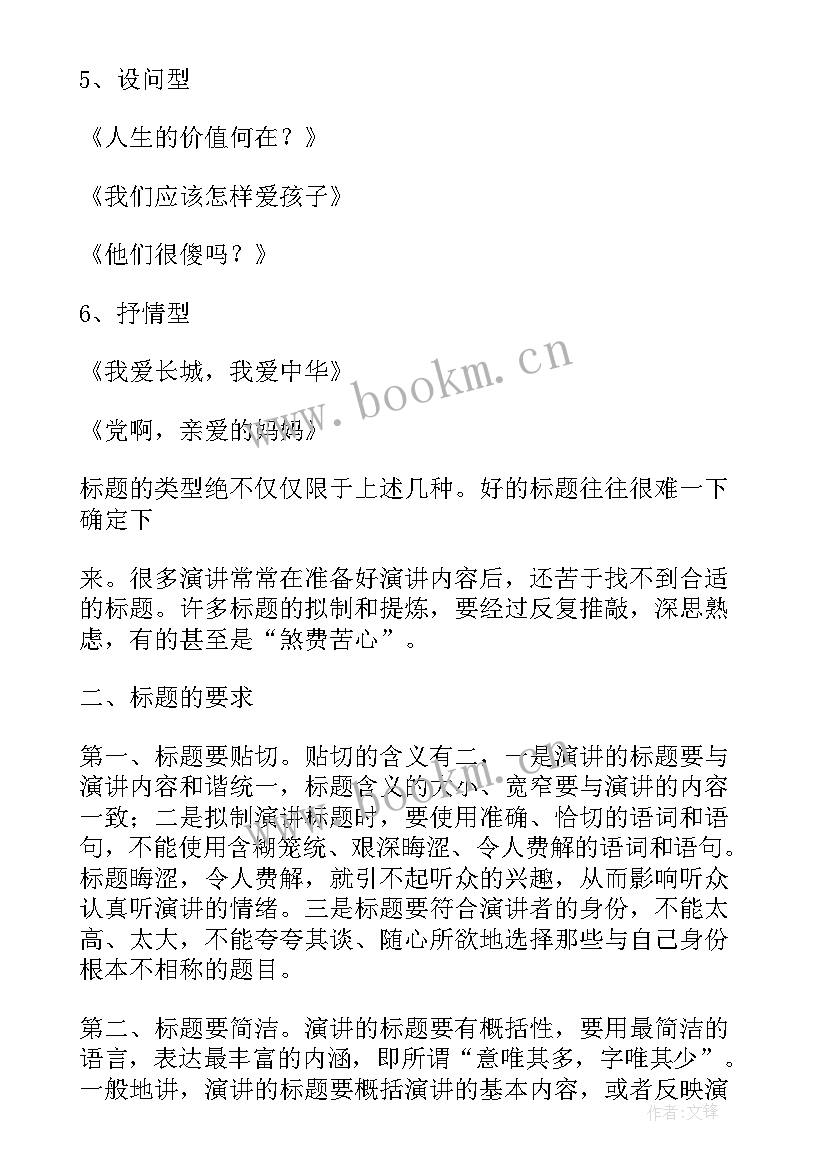 最新演讲稿格式标题和副标题(实用5篇)