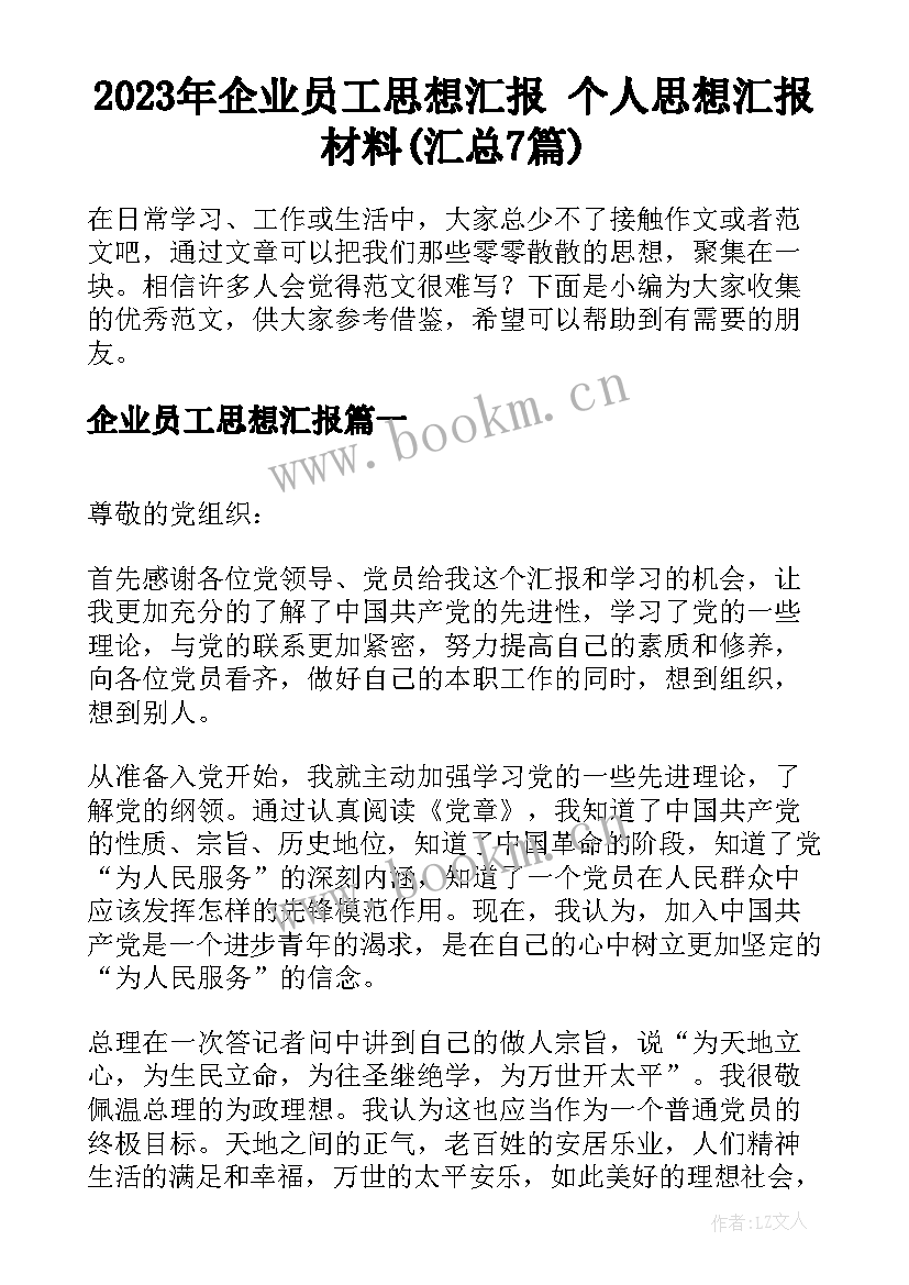 2023年企业员工思想汇报 个人思想汇报材料(汇总7篇)