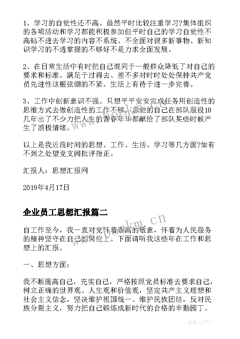 2023年企业员工思想汇报 个人思想汇报材料(汇总7篇)