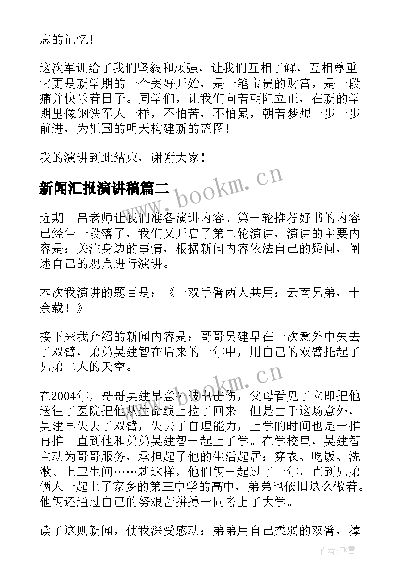 最新新闻汇报演讲稿(汇总6篇)