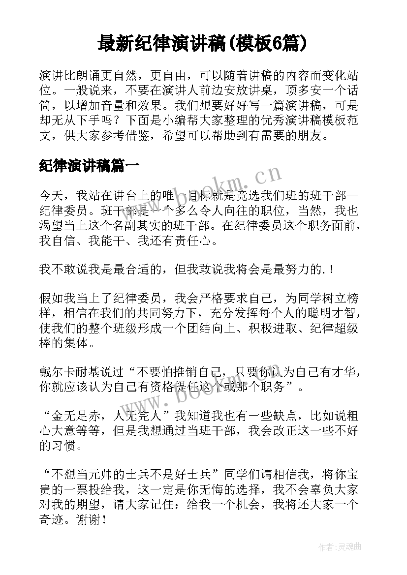 最新纪律演讲稿(模板6篇)