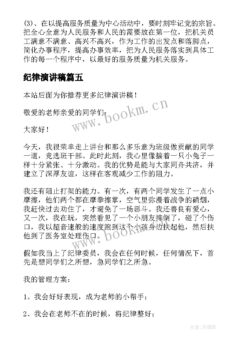 最新纪律演讲稿(模板6篇)