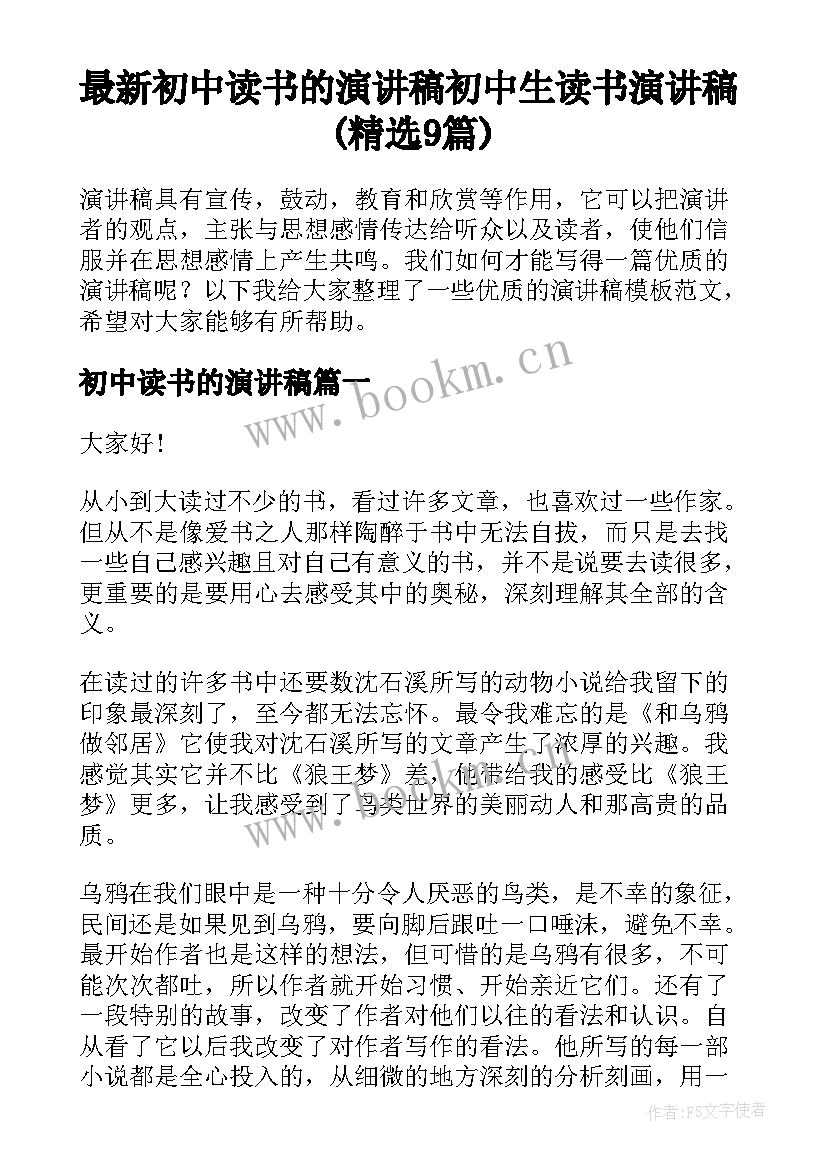 最新初中读书的演讲稿 初中生读书演讲稿(精选9篇)