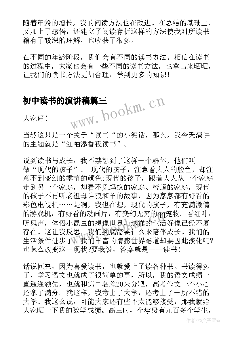 最新初中读书的演讲稿 初中生读书演讲稿(精选9篇)