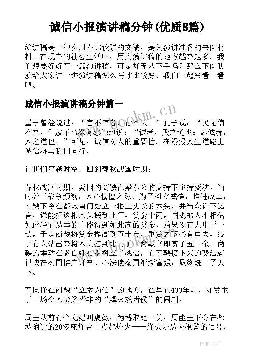 诚信小报演讲稿分钟(优质8篇)