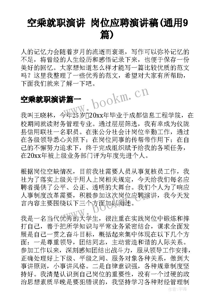 空乘就职演讲 岗位应聘演讲稿(通用9篇)