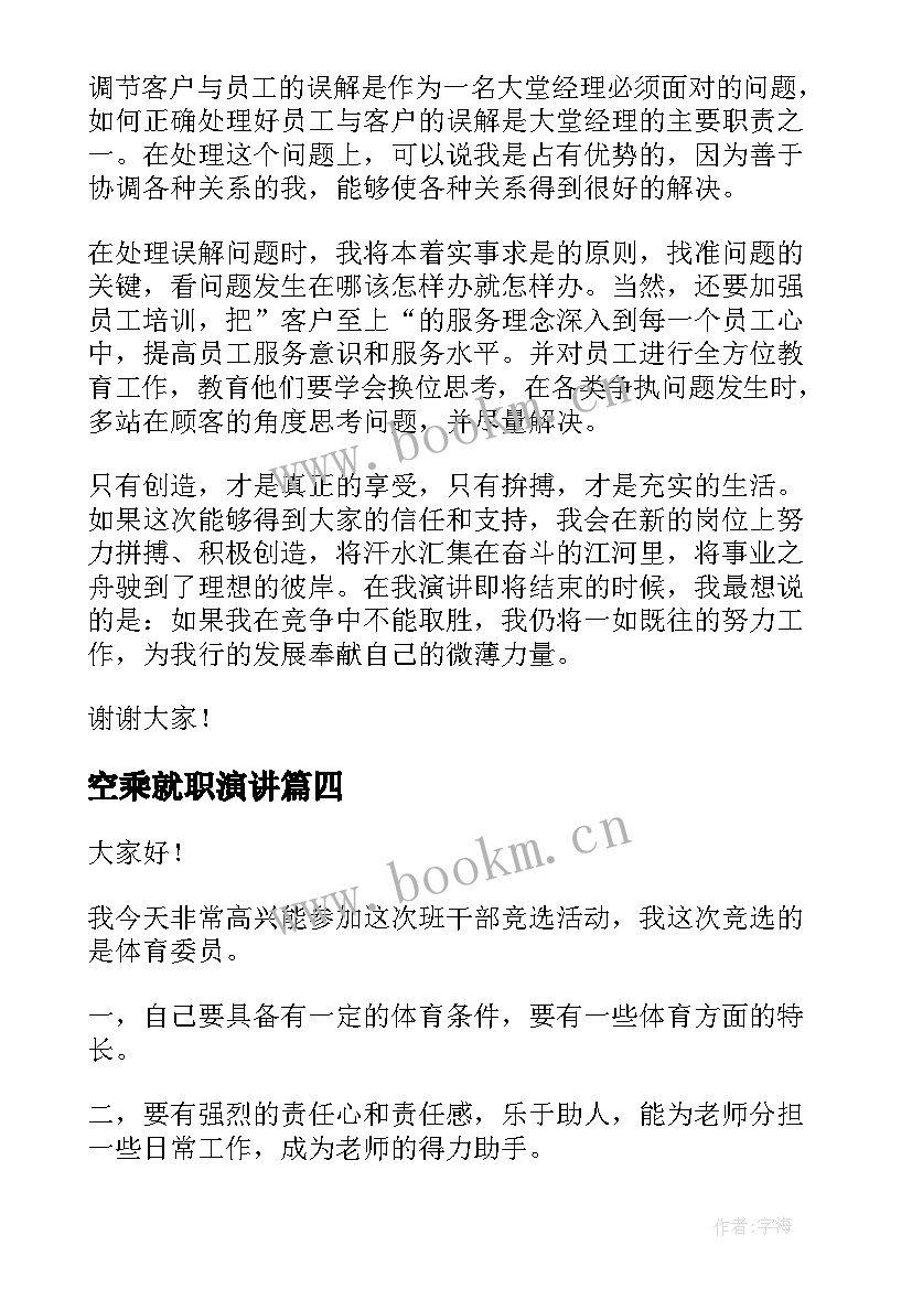 空乘就职演讲 岗位应聘演讲稿(通用9篇)