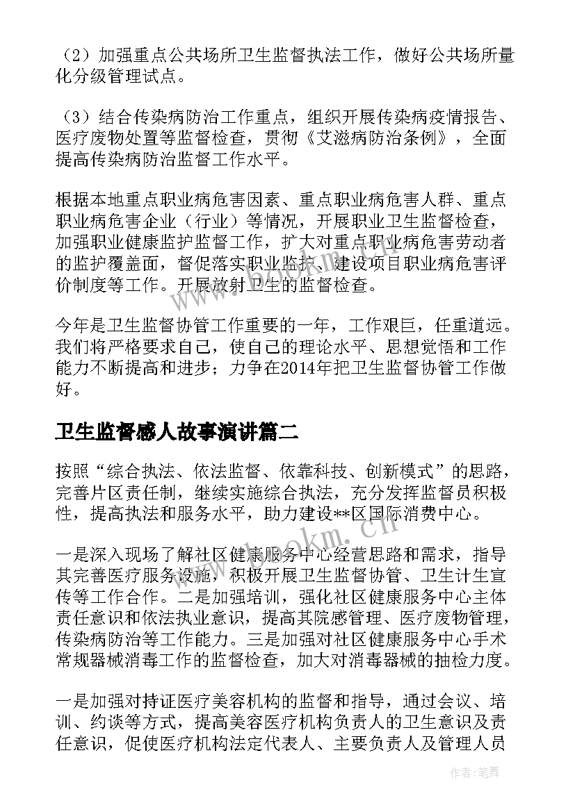 2023年卫生监督感人故事演讲 卫生监督工作计划(优质5篇)