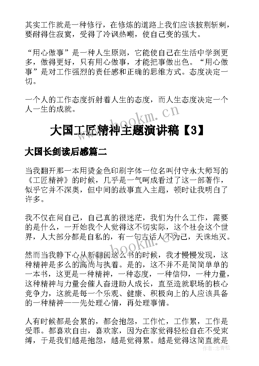 最新大国长剑读后感(优秀5篇)