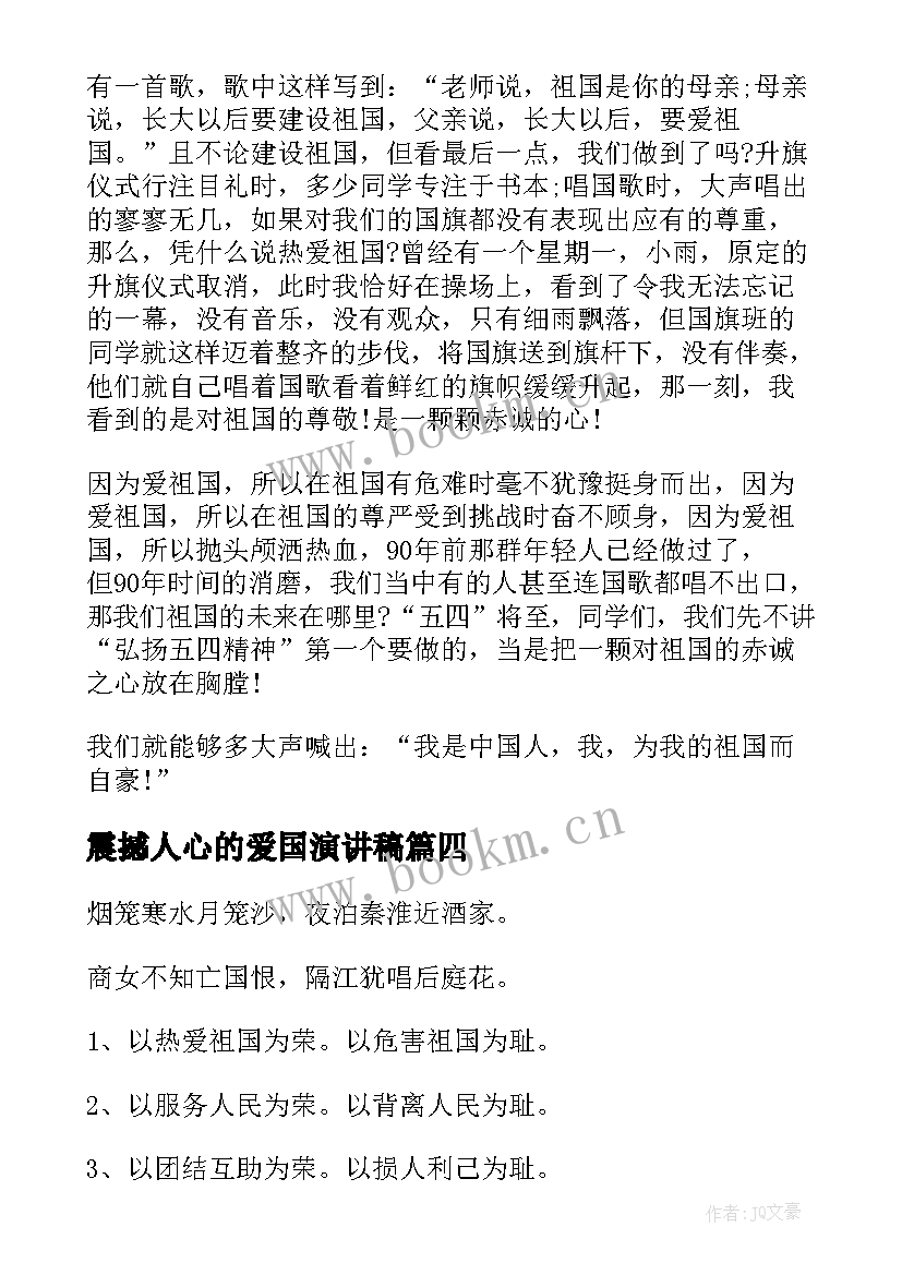 震撼人心的爱国演讲稿(模板6篇)