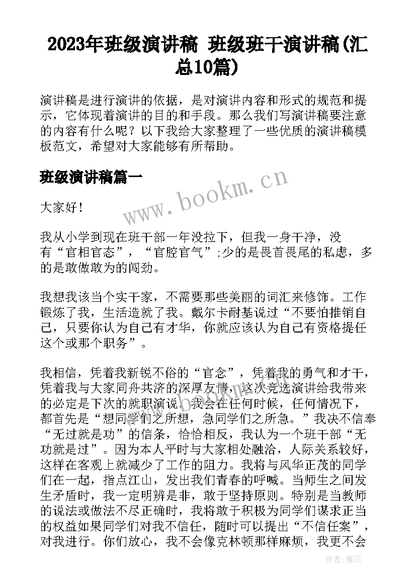 2023年班级演讲稿 班级班干演讲稿(汇总10篇)