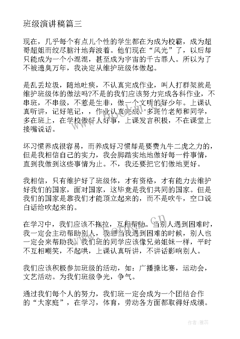 2023年班级演讲稿 班级班干演讲稿(汇总10篇)