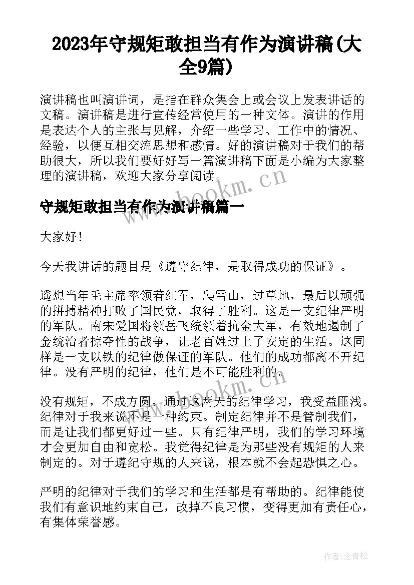 2023年守规矩敢担当有作为演讲稿(大全9篇)