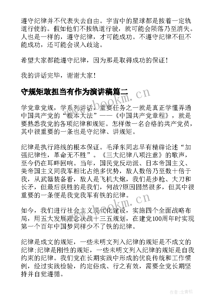 2023年守规矩敢担当有作为演讲稿(大全9篇)