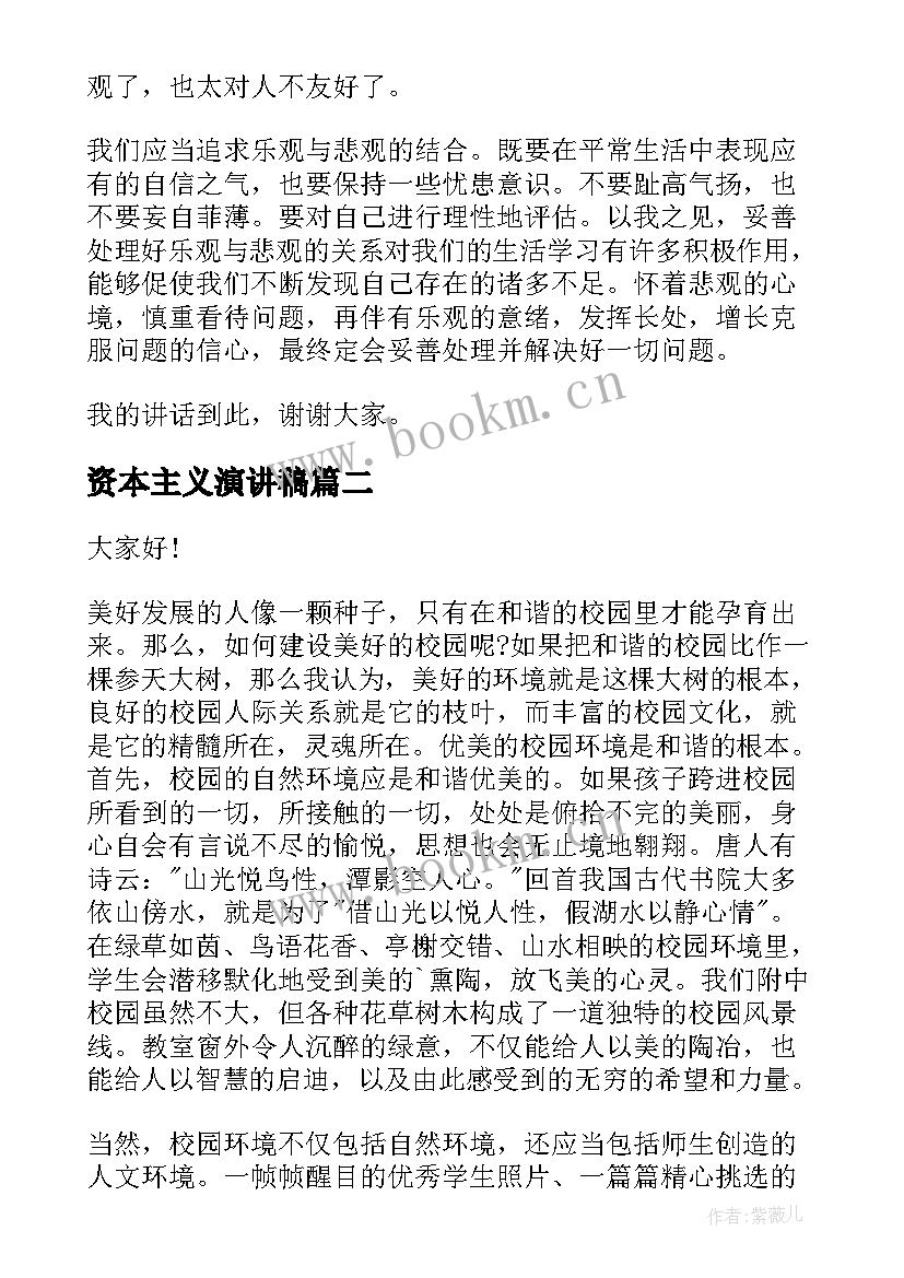 资本主义演讲稿(优质8篇)