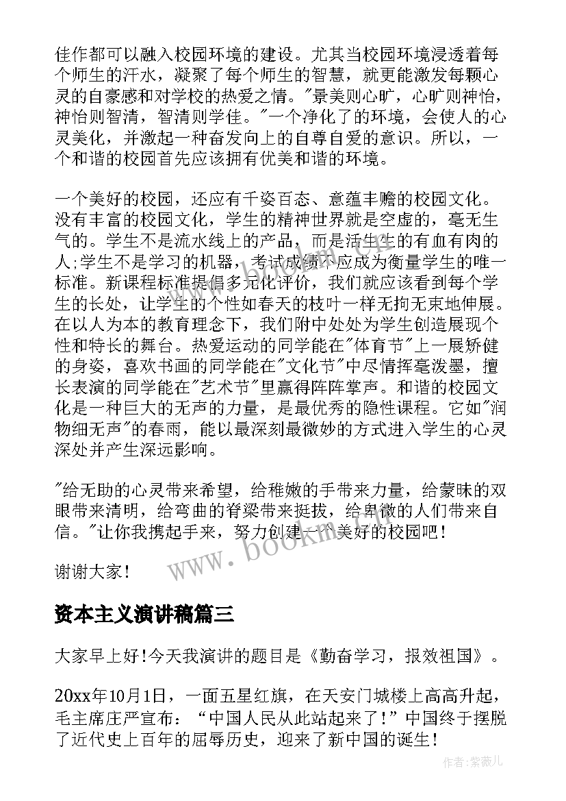 资本主义演讲稿(优质8篇)