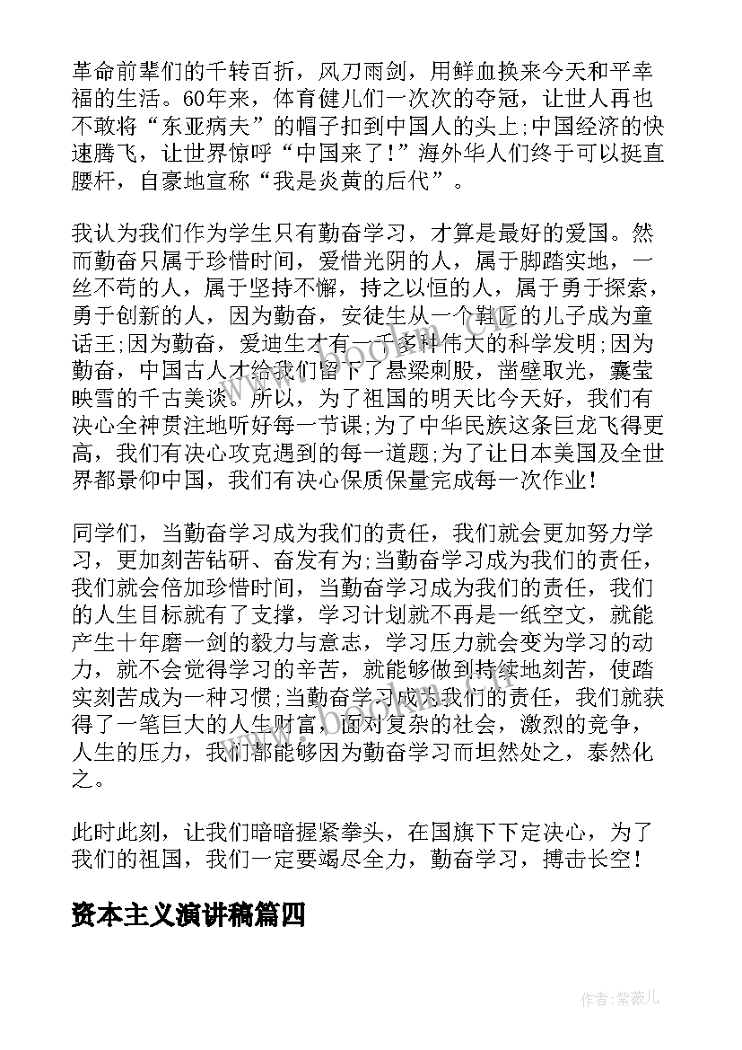 资本主义演讲稿(优质8篇)