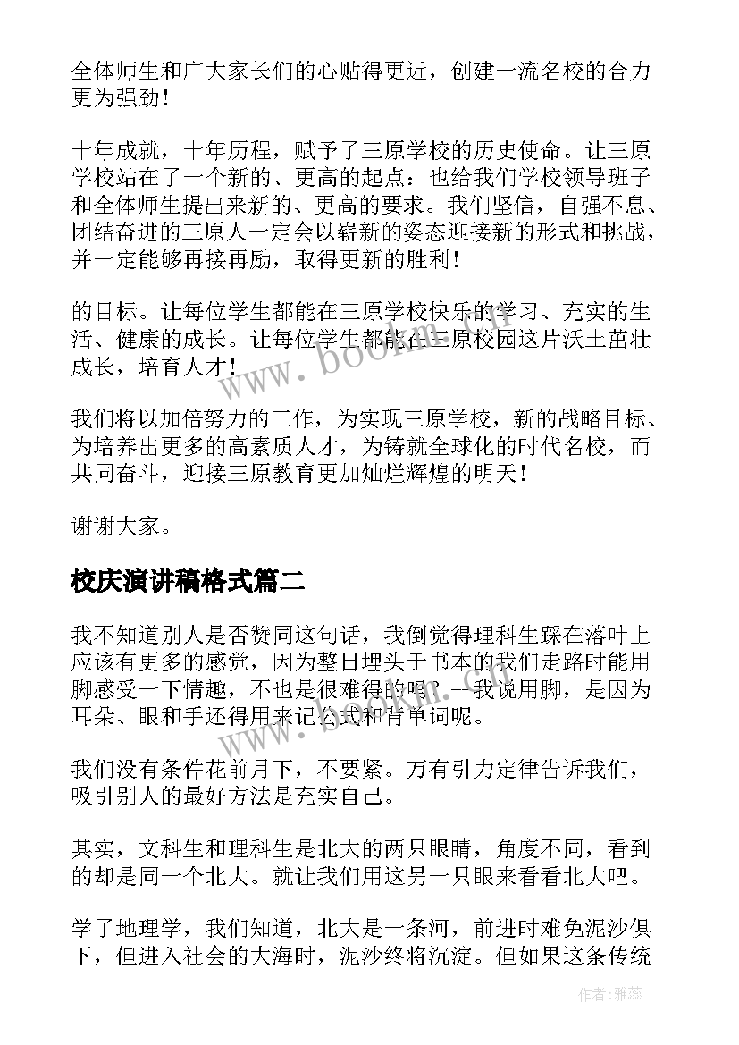 校庆演讲稿格式(汇总8篇)