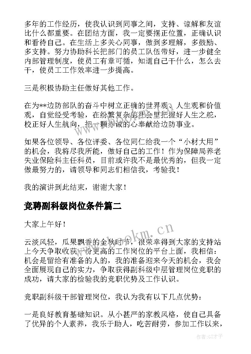 2023年竞聘副科级岗位条件 副科长竞聘演讲稿(实用9篇)