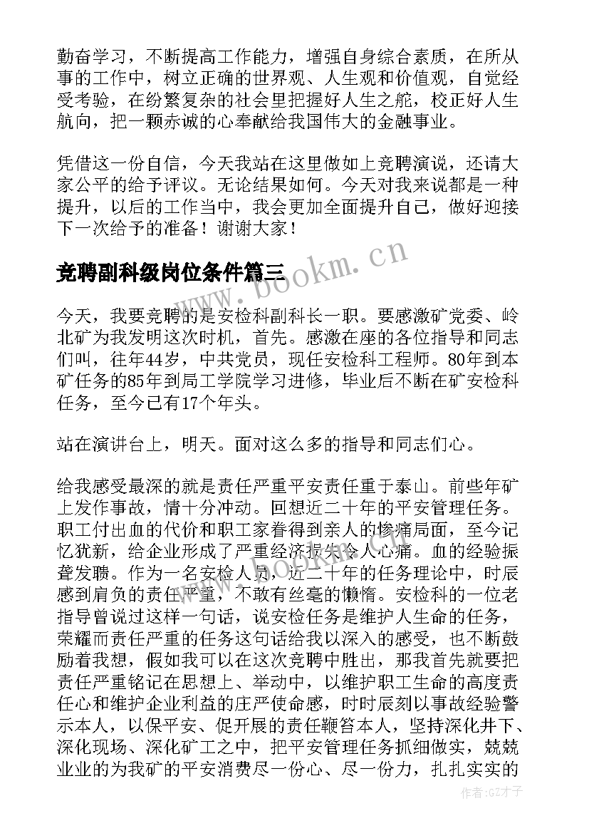 2023年竞聘副科级岗位条件 副科长竞聘演讲稿(实用9篇)