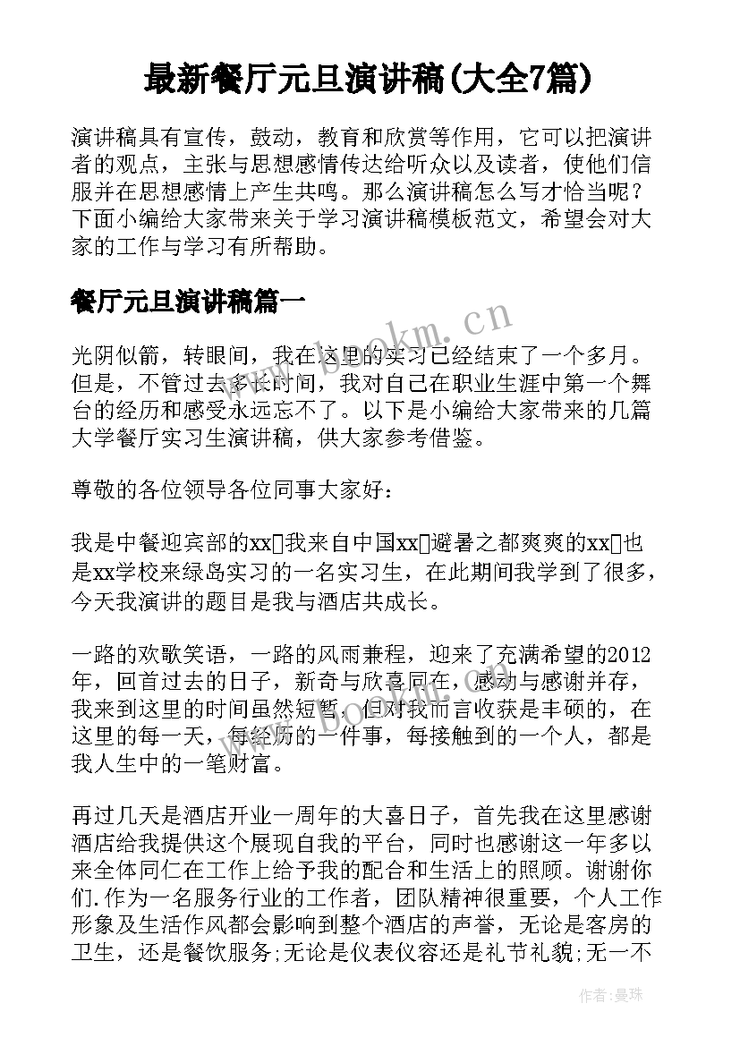 最新餐厅元旦演讲稿(大全7篇)