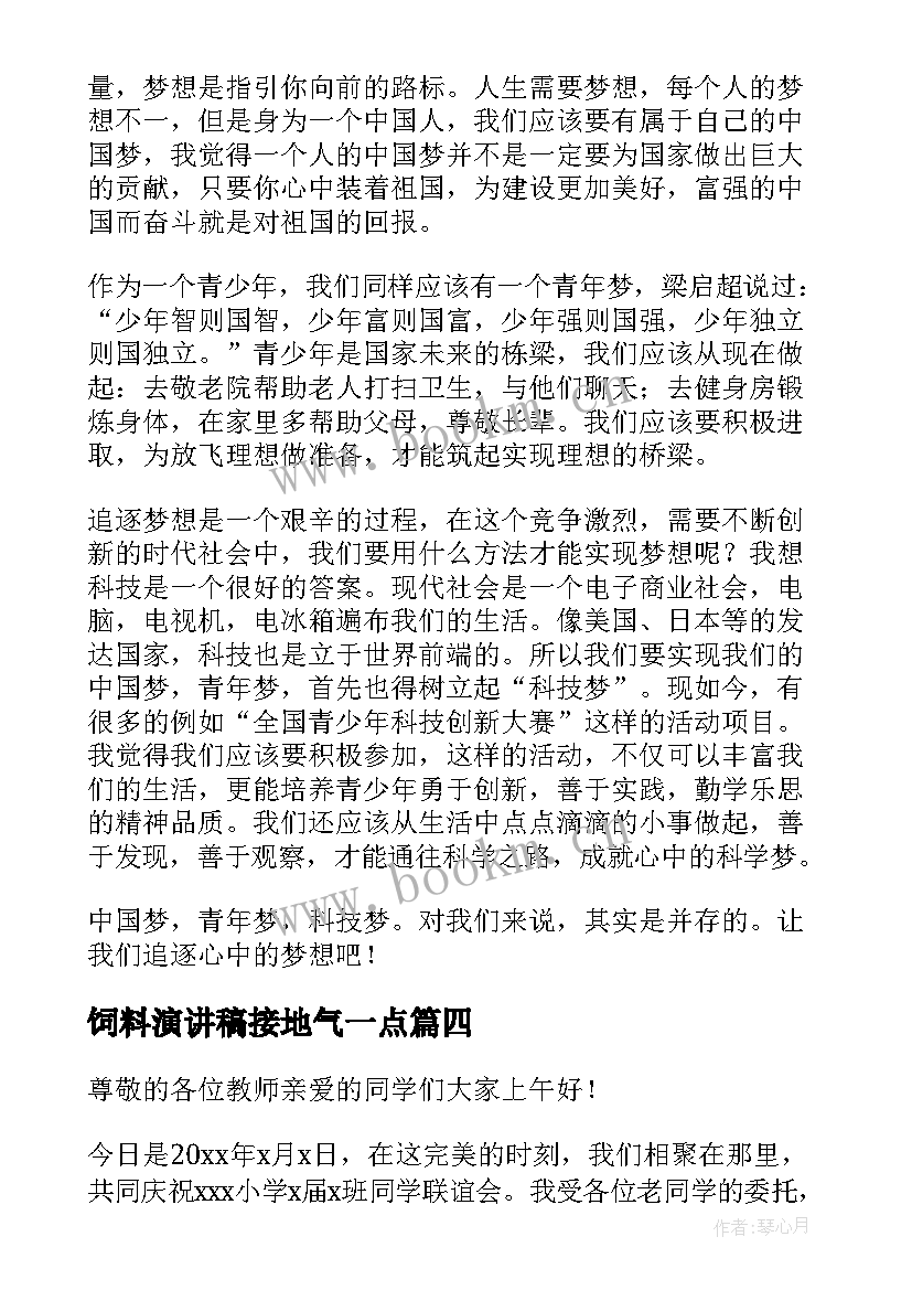 饲料演讲稿接地气一点(实用9篇)