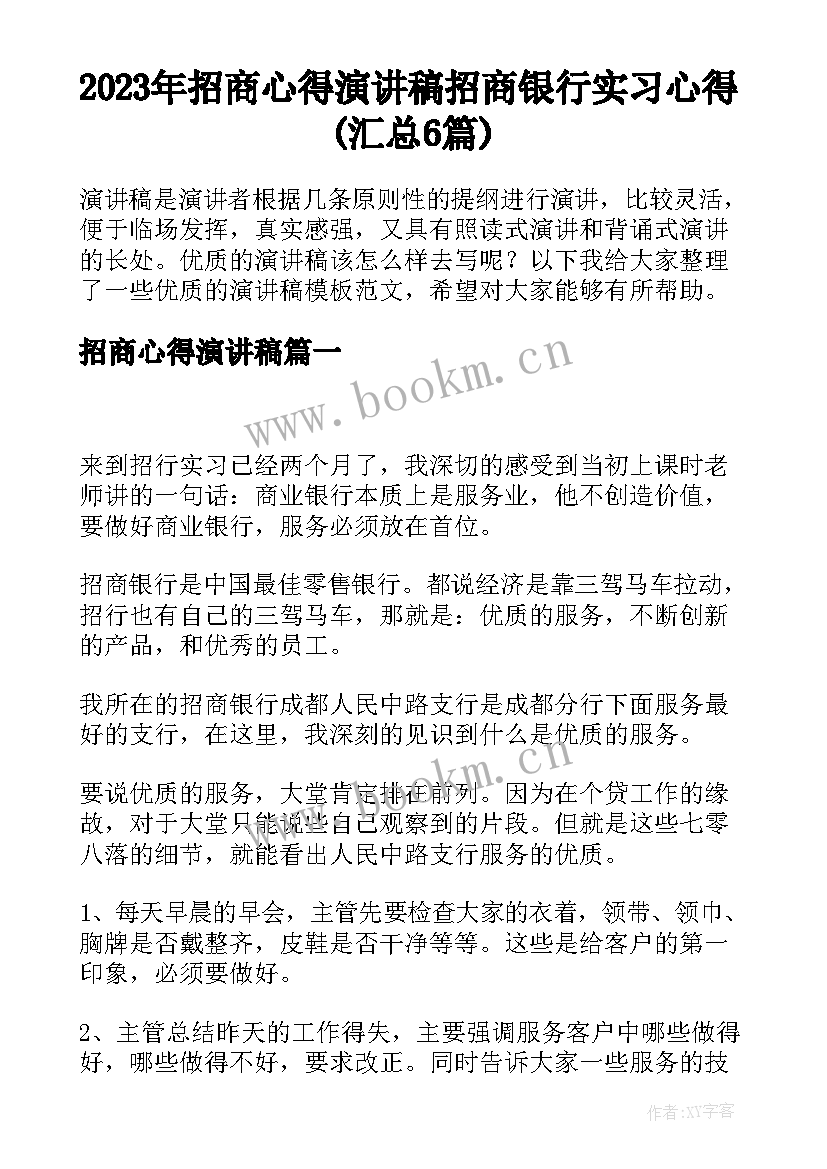 2023年招商心得演讲稿 招商银行实习心得(汇总6篇)