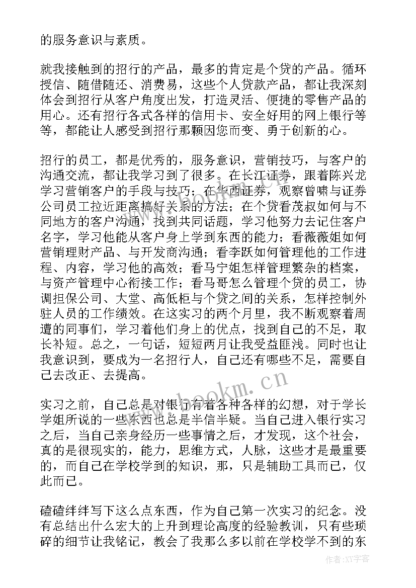 2023年招商心得演讲稿 招商银行实习心得(汇总6篇)