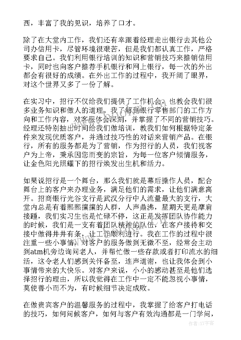 2023年招商心得演讲稿 招商银行实习心得(汇总6篇)