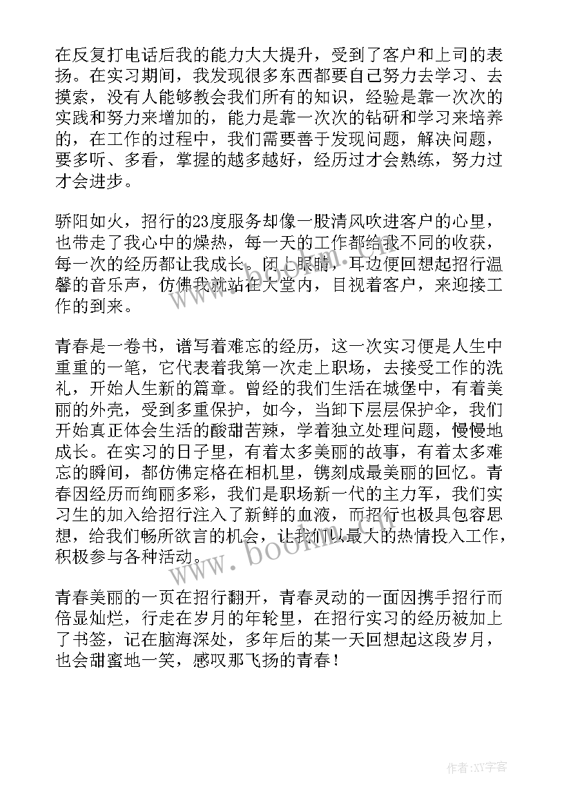 2023年招商心得演讲稿 招商银行实习心得(汇总6篇)