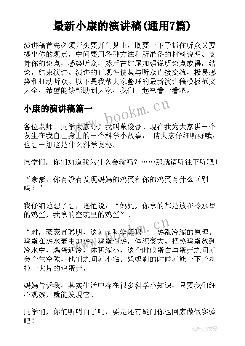 最新小康的演讲稿(通用7篇)