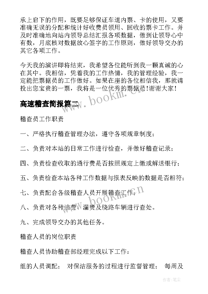 最新高速稽查简报 高速公路演讲稿(优质6篇)