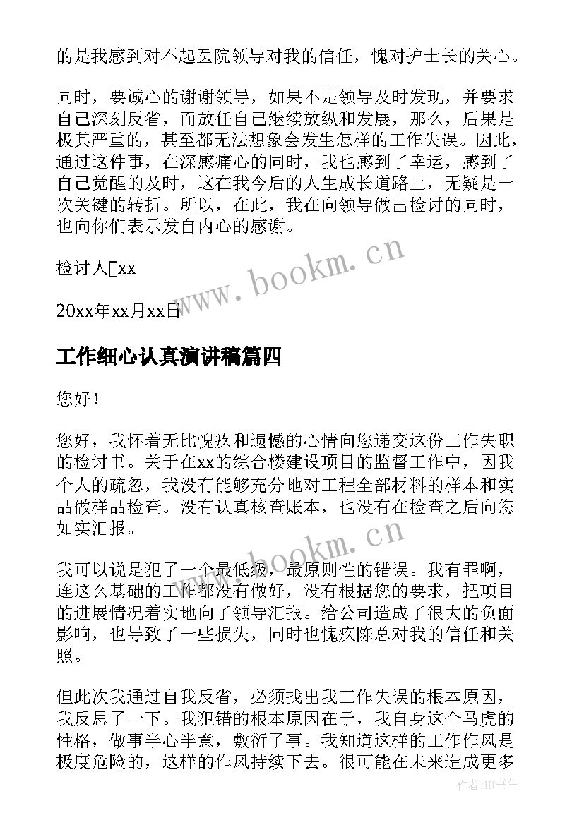 2023年工作细心认真演讲稿(模板5篇)