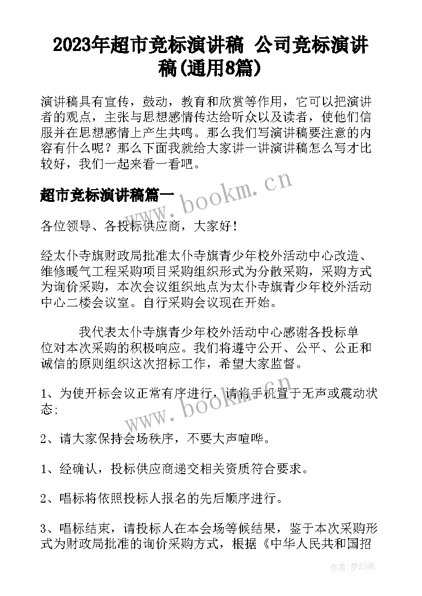 2023年超市竞标演讲稿 公司竞标演讲稿(通用8篇)