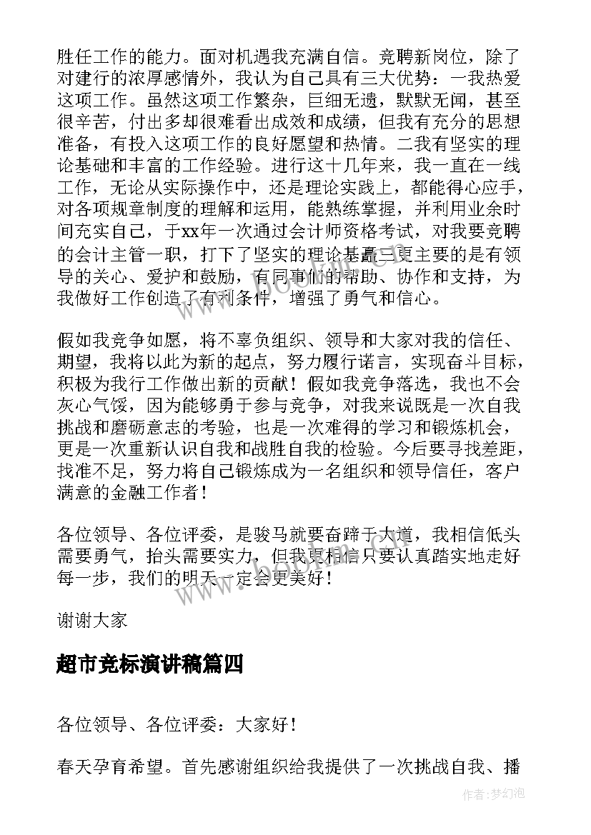 2023年超市竞标演讲稿 公司竞标演讲稿(通用8篇)