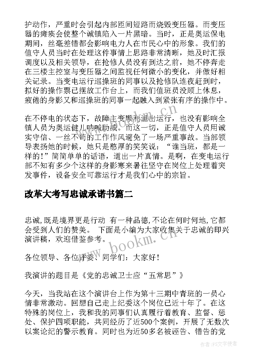 改革大考写忠诚承诺书(实用7篇)