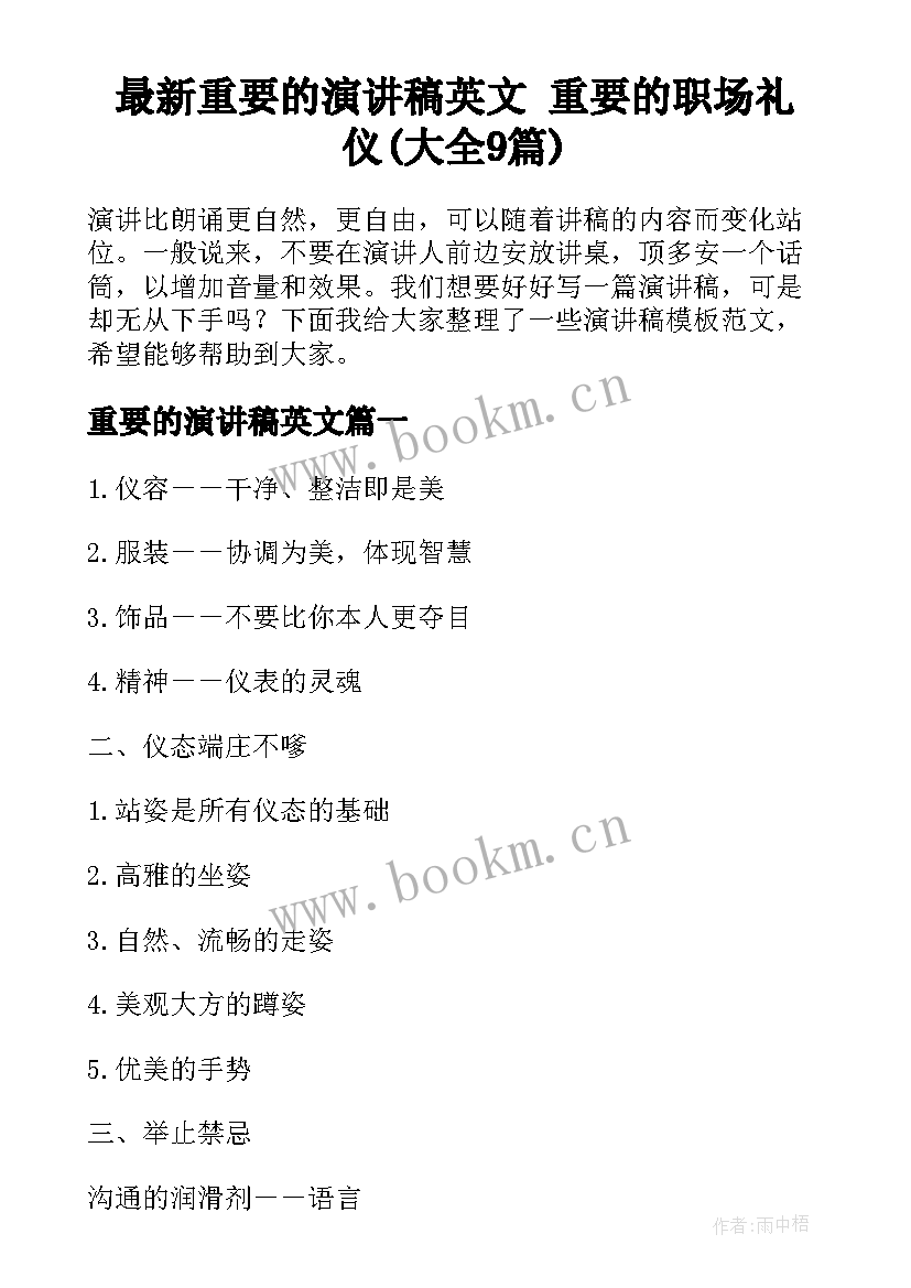 最新重要的演讲稿英文 重要的职场礼仪(大全9篇)