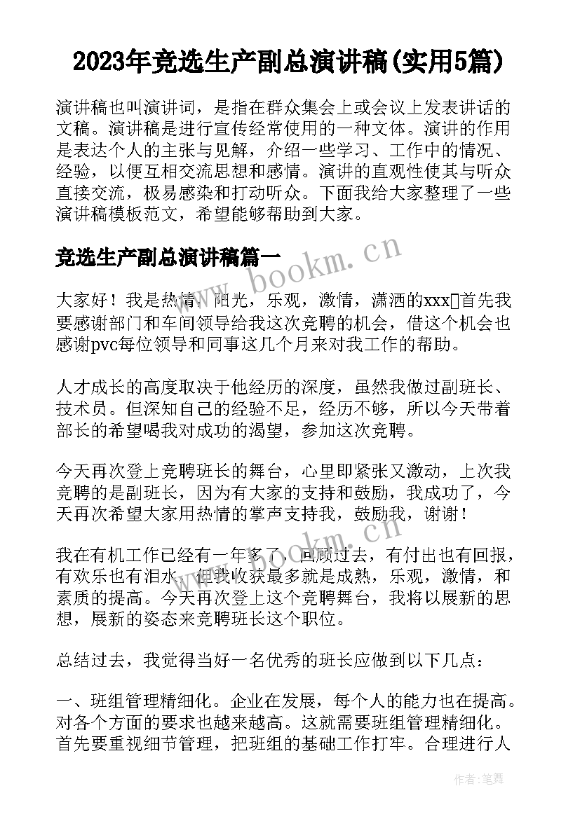 2023年竞选生产副总演讲稿(实用5篇)