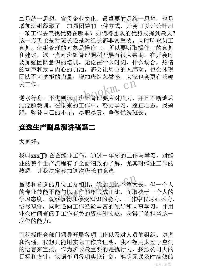 2023年竞选生产副总演讲稿(实用5篇)