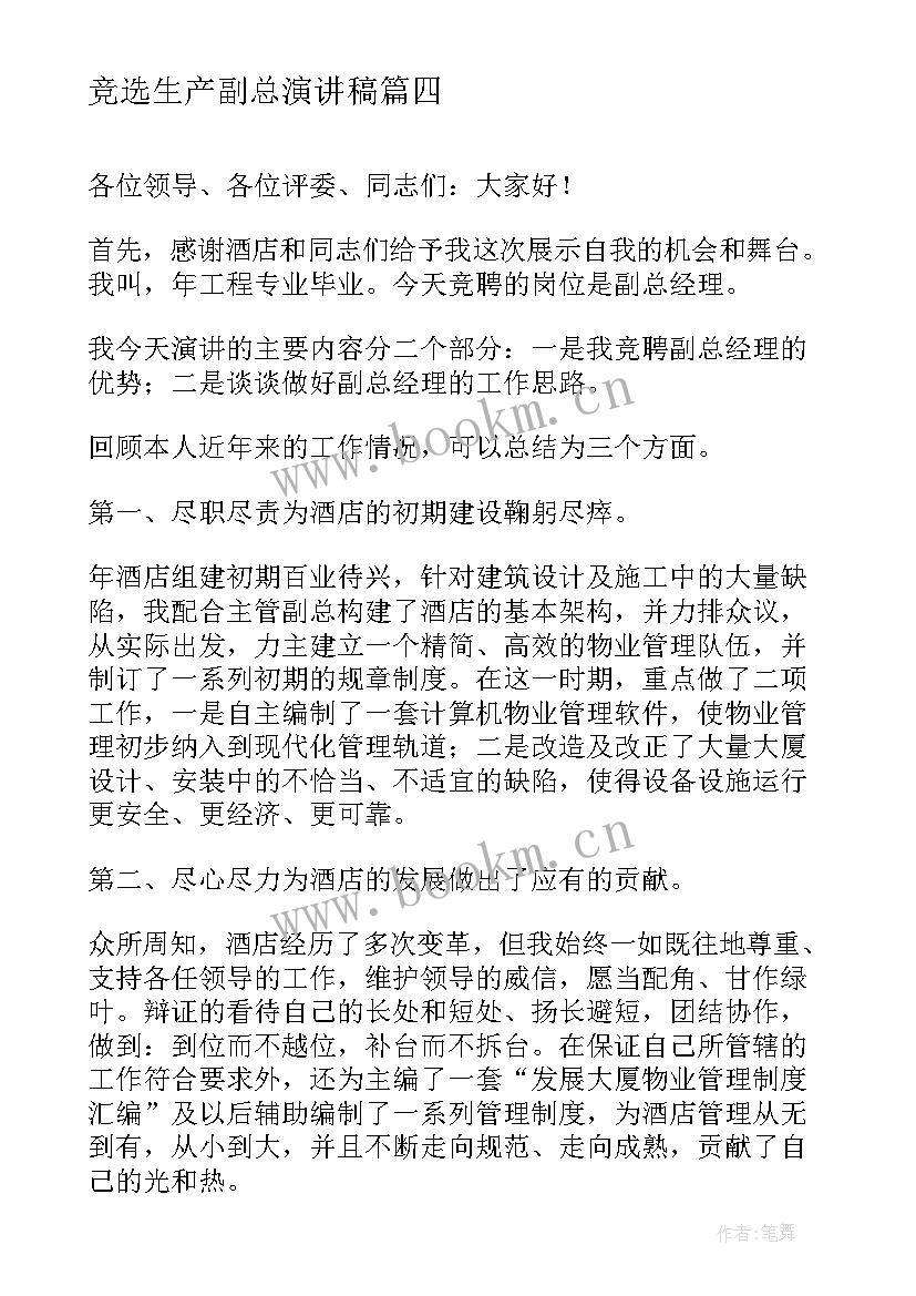 2023年竞选生产副总演讲稿(实用5篇)