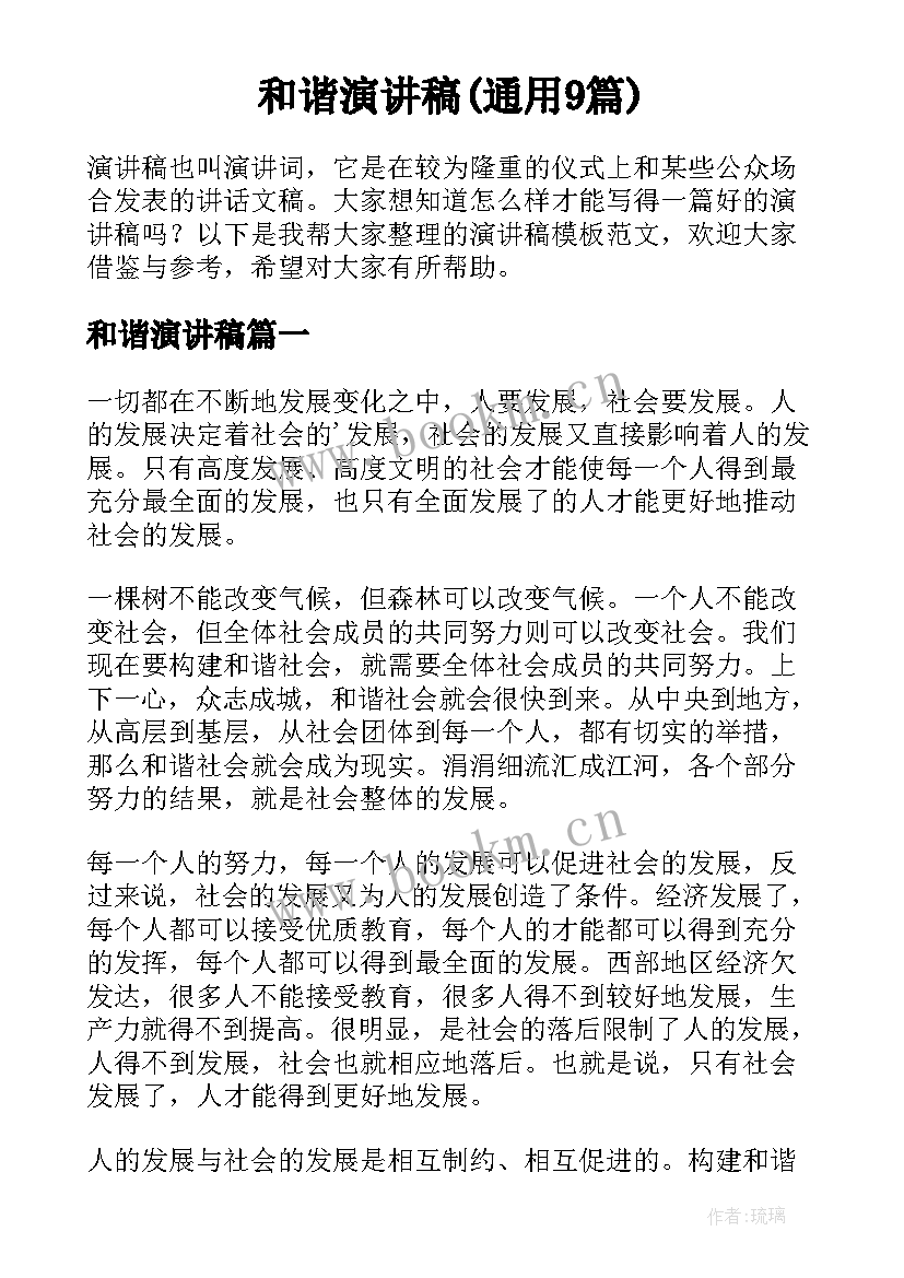 和谐演讲稿(通用9篇)