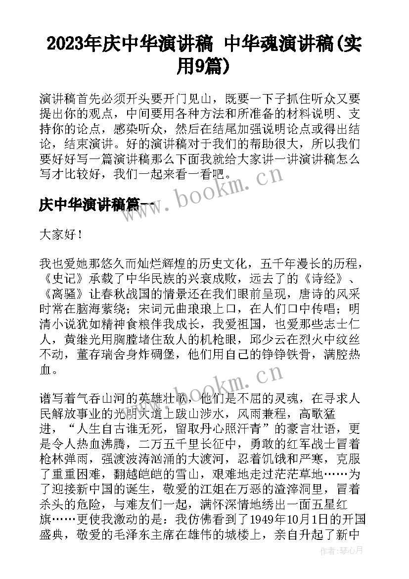 2023年庆中华演讲稿 中华魂演讲稿(实用9篇)