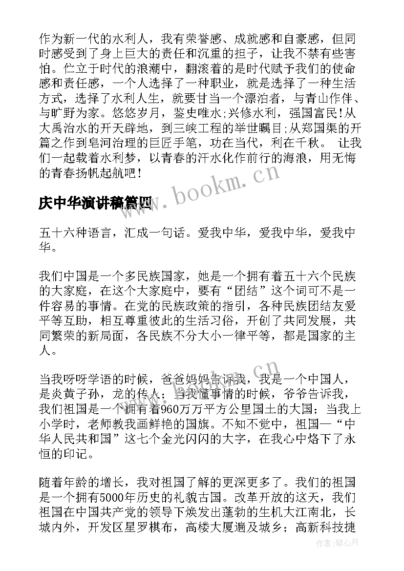 2023年庆中华演讲稿 中华魂演讲稿(实用9篇)