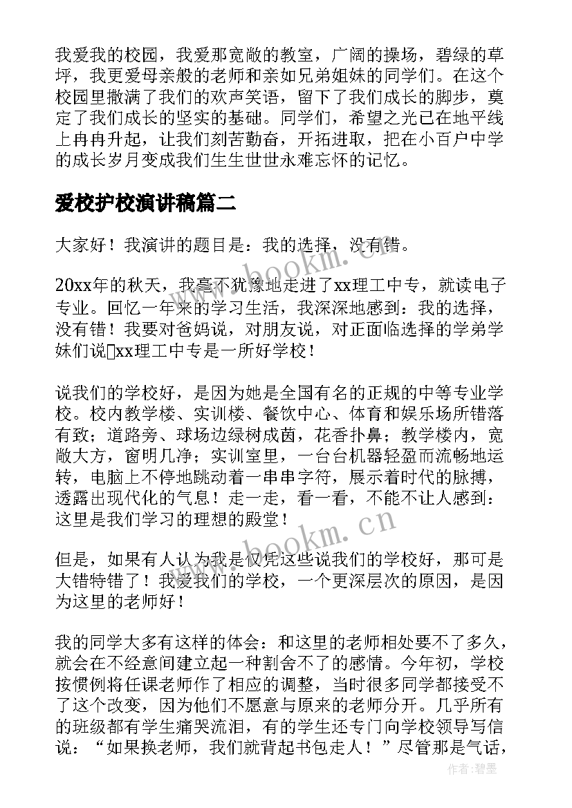 爱校护校演讲稿 学校的演讲稿(优秀8篇)