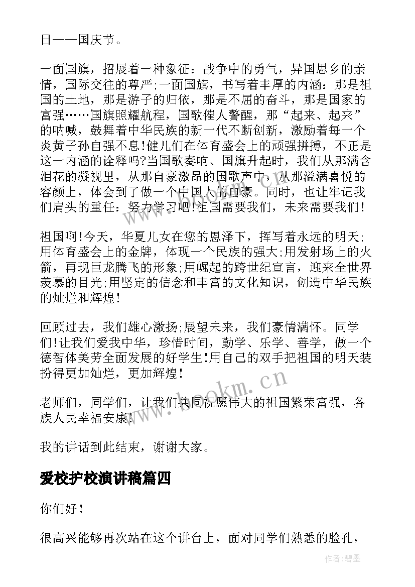 爱校护校演讲稿 学校的演讲稿(优秀8篇)