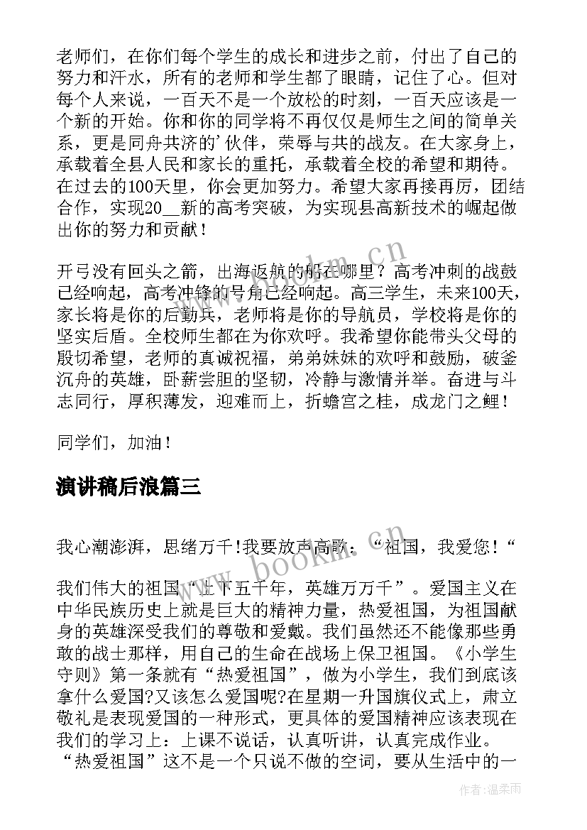 最新演讲稿后浪(优质5篇)