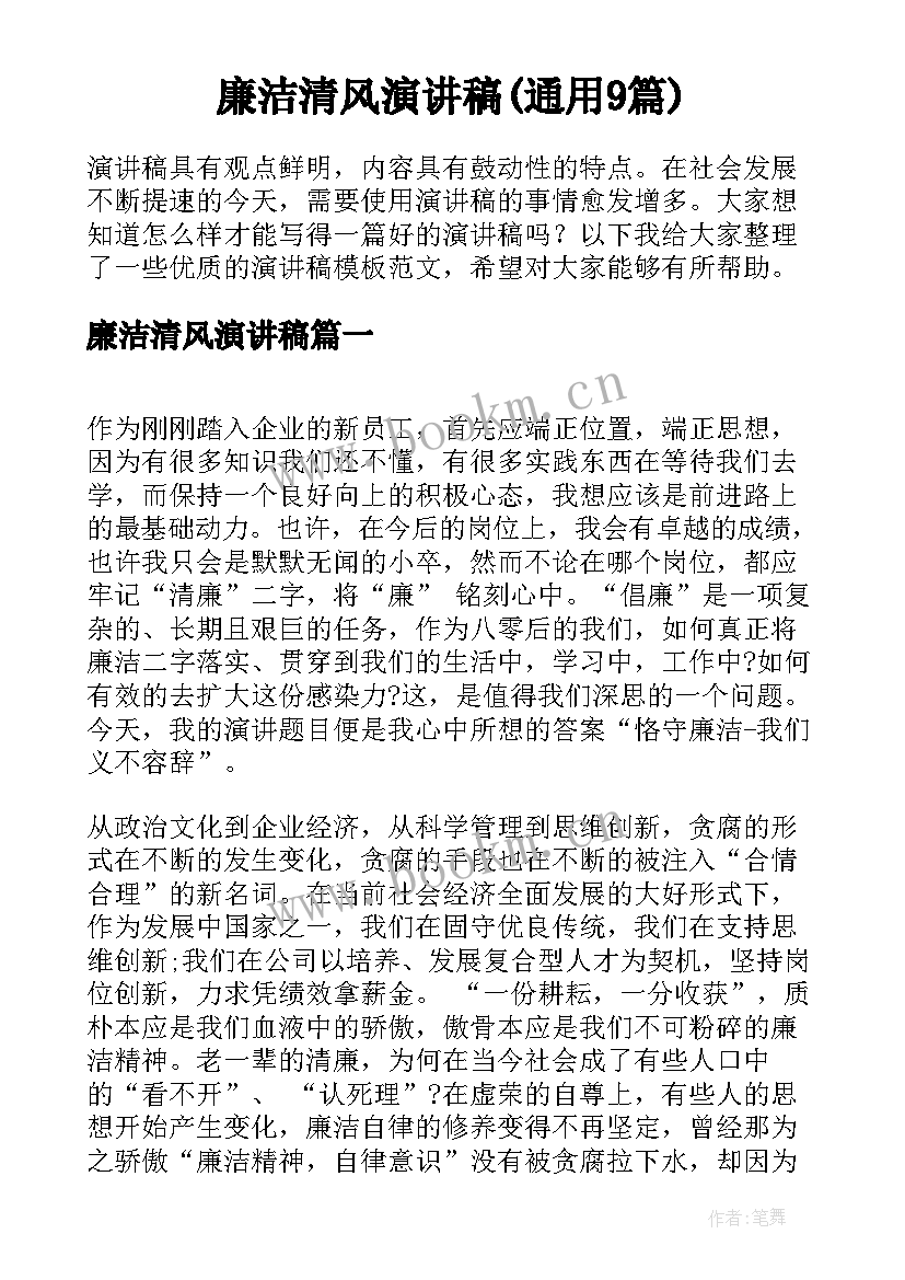 廉洁清风演讲稿(通用9篇)