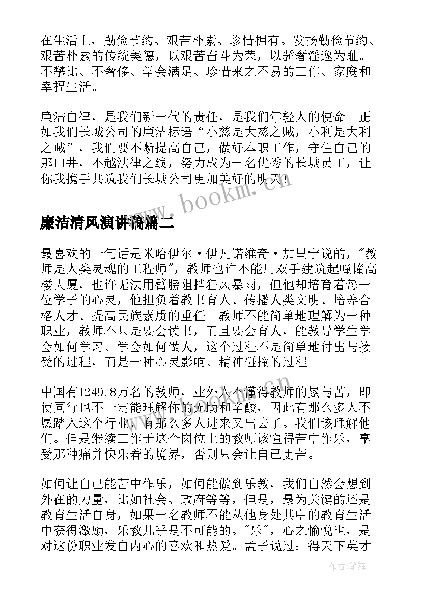 廉洁清风演讲稿(通用9篇)