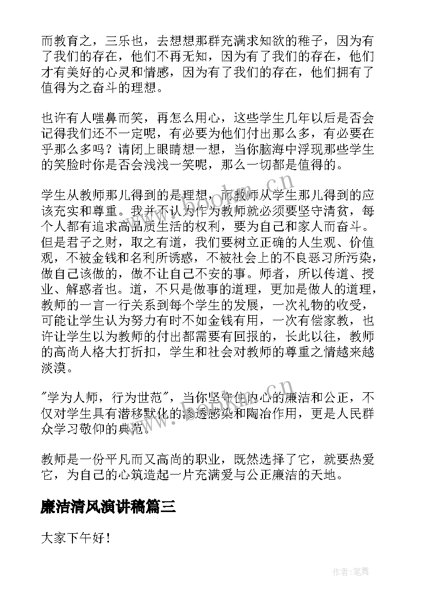 廉洁清风演讲稿(通用9篇)